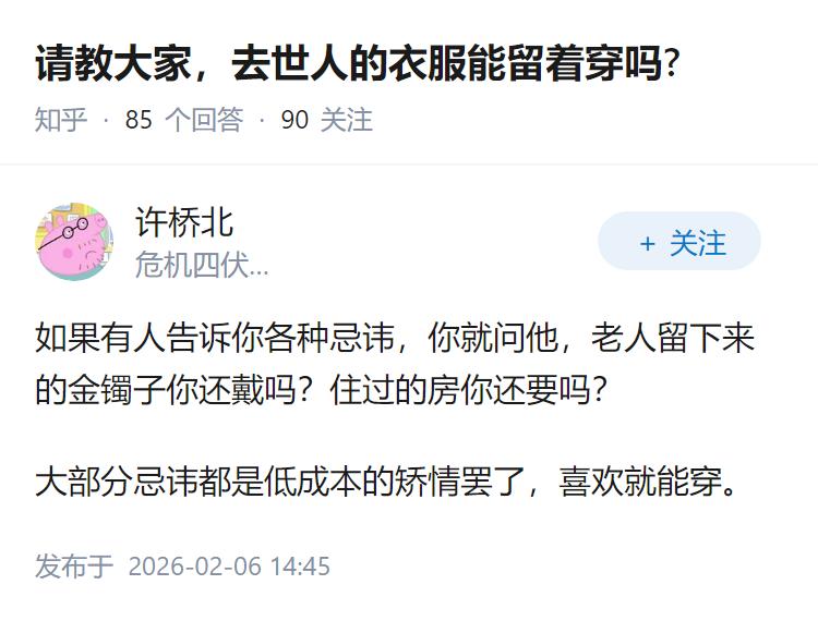 请教大家，去世人的衣服能留着穿吗?