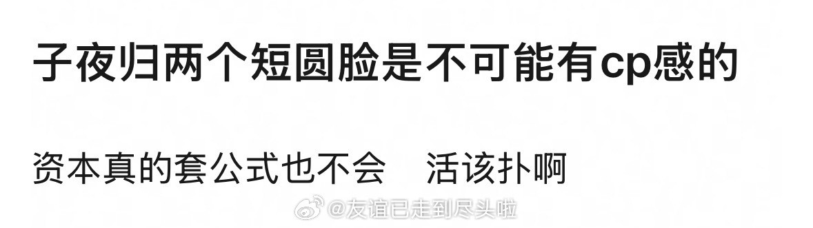 郫县开议：子夜归两个主演短圆脸，不可能有cp感。大家的回复：许凯、田曦薇都95