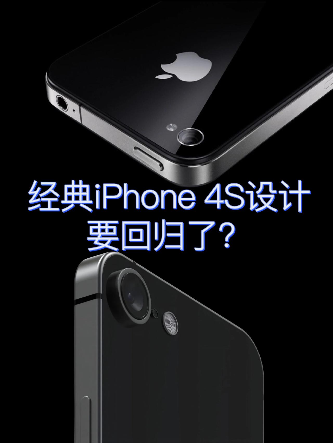 iPhone4&4S设计的经典程度毋庸置疑，iPhone真正风靡全球也是始于此