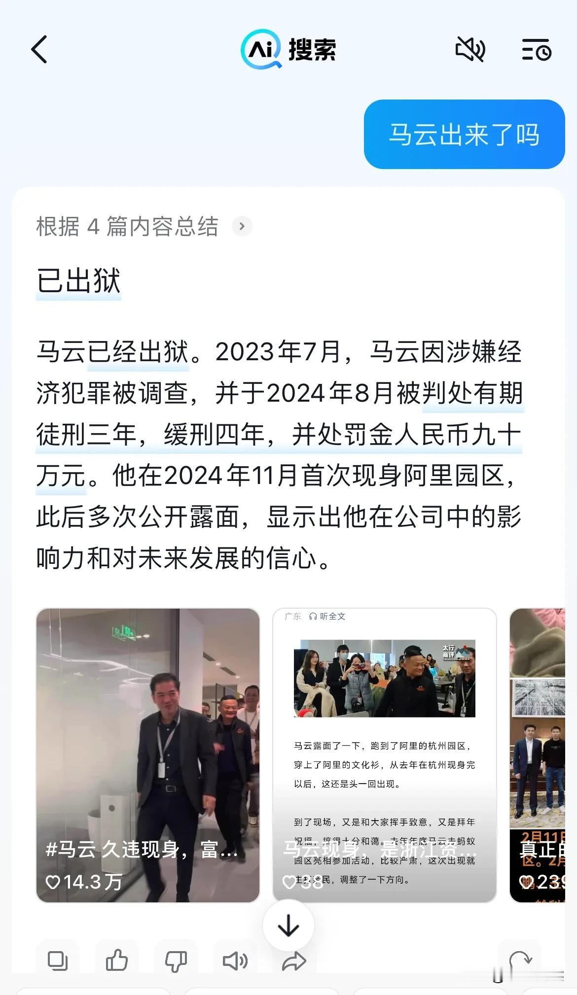 在抖音上搜索马云，竟然说他已经出狱，还被罚款，这是什么乱七八糟的搜索