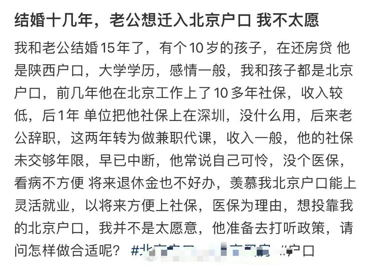 结婚十几年，老公想迁入北京户口我不太愿​[汗]​​​