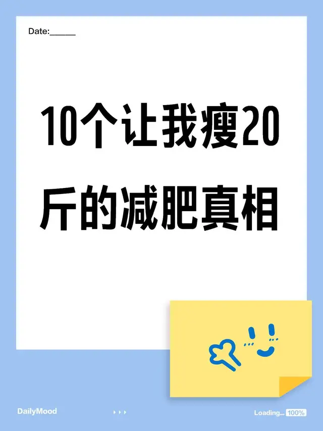 【亲测有效! 10个让我瘦20斤的减肥真相(无广纯干货)】