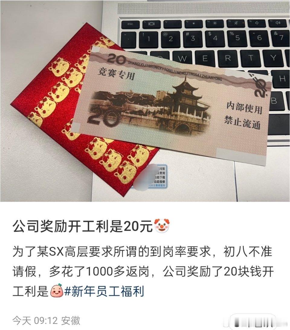 公司奖励开工红包20，没想到评论区还有高手