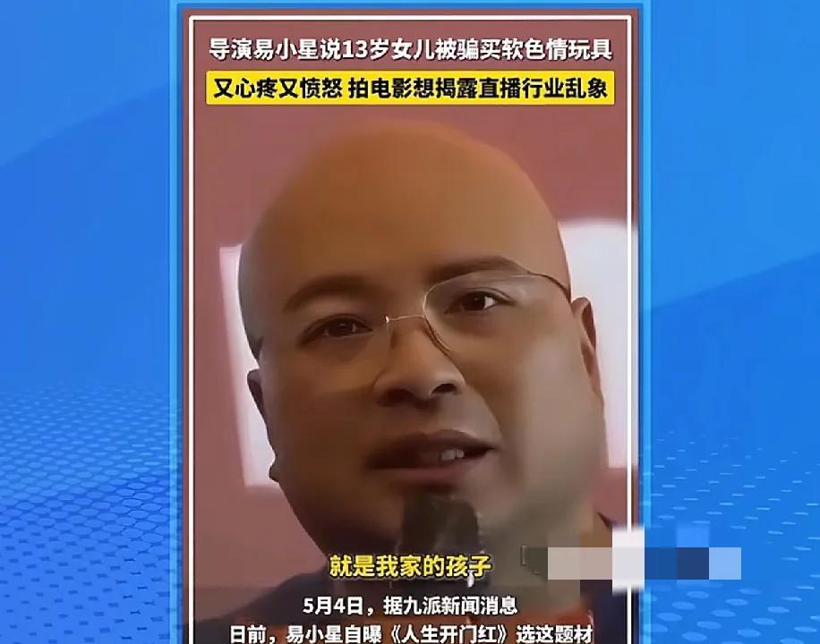 导演易小星愤怒的说：我拍《人生开门红》这部聚焦直播乱象的电影，是为了我女儿，我女