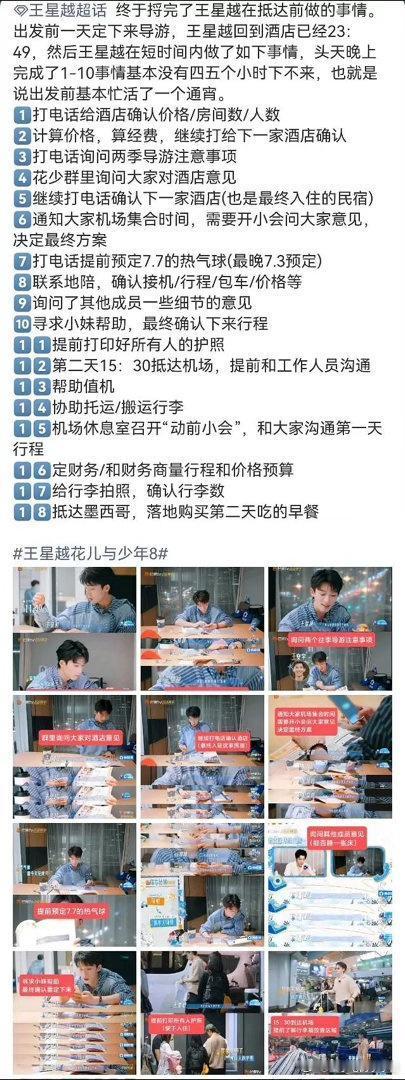 王星越是不是还挺适合参加《花少》的？看了《花少8》今天的加更才发现，原来出发前一天晚上他默默做了这么