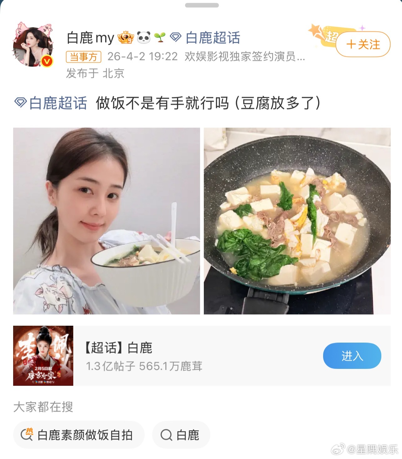 白鹿：做饭不是有手就行？（豆腐：我承受了太多）