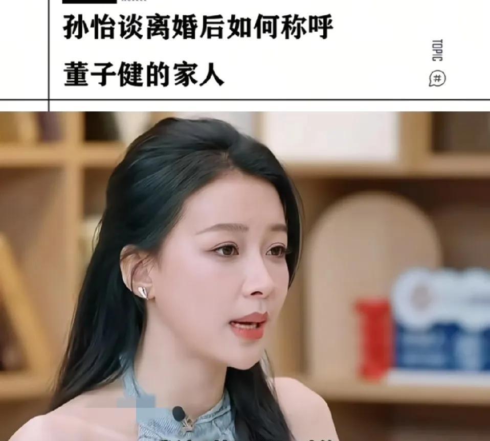 你们是真不懂孙怡说离婚后见了前夫那边的人，该叫妈还叫妈、该叫爸还叫爸，亲戚也照叫