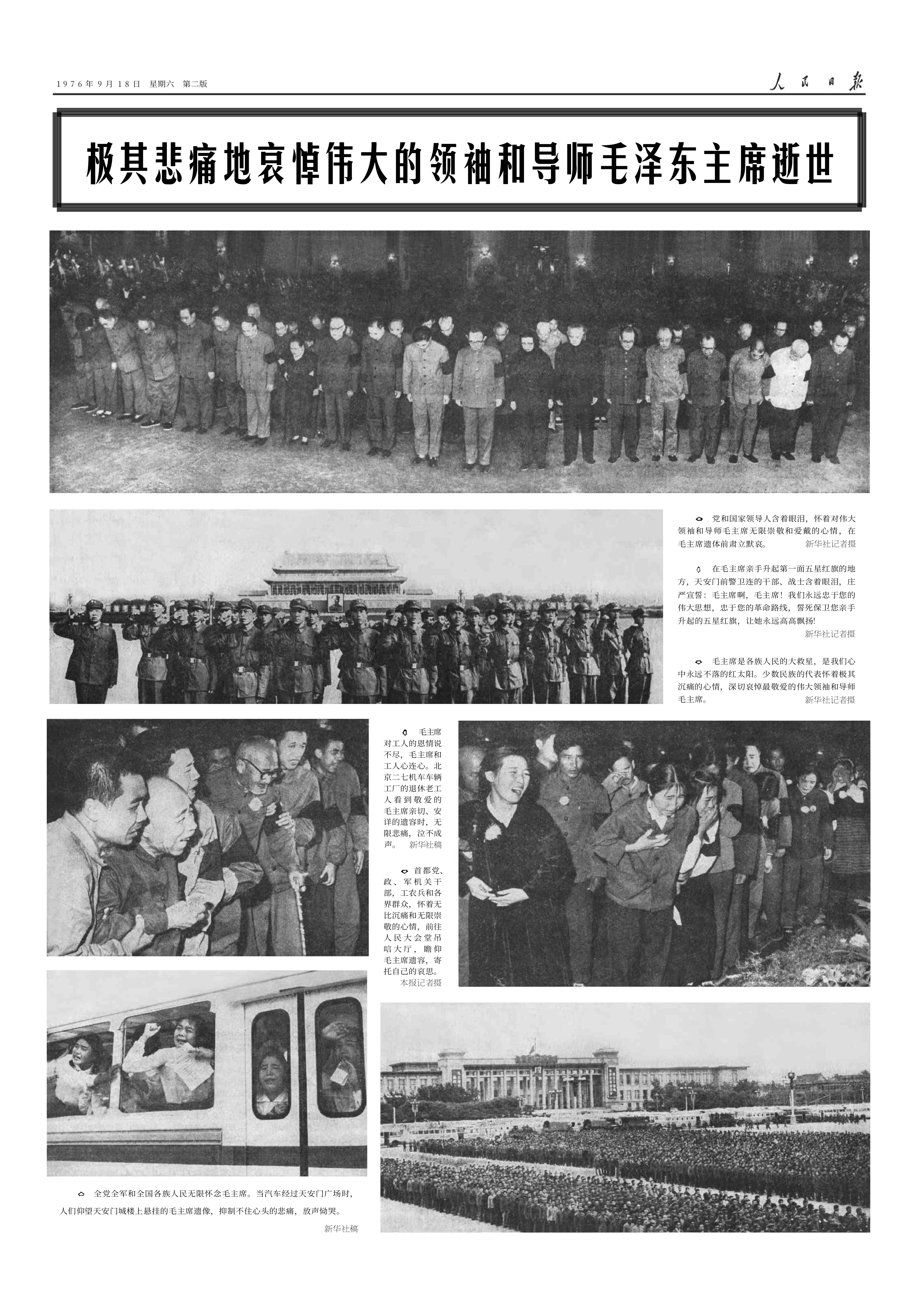 历史上的今日1976年9月18日人民日报​​​
