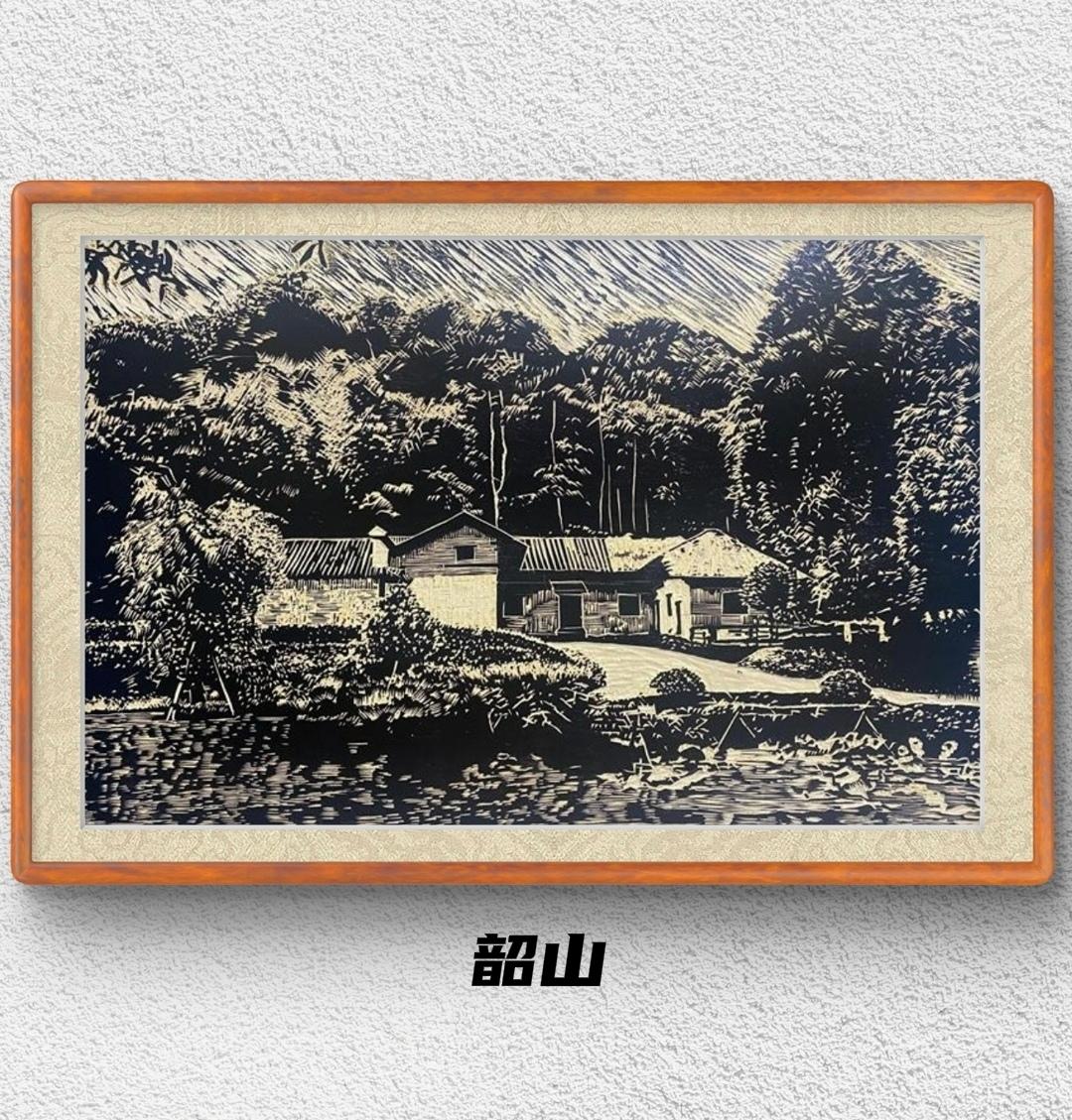 版画：巢雄辉《韶山》2022年作