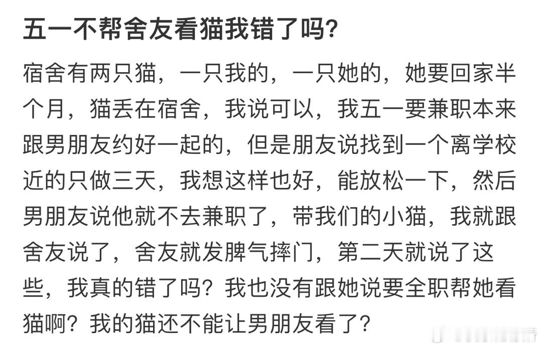 五一不帮舍友看猫我错了吗❓​​​