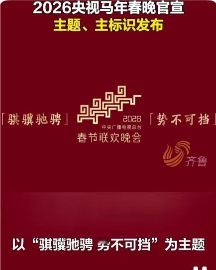 2026总台春晚主题主标识发布2026年春节联欢晚会由中央广播电视总台精心