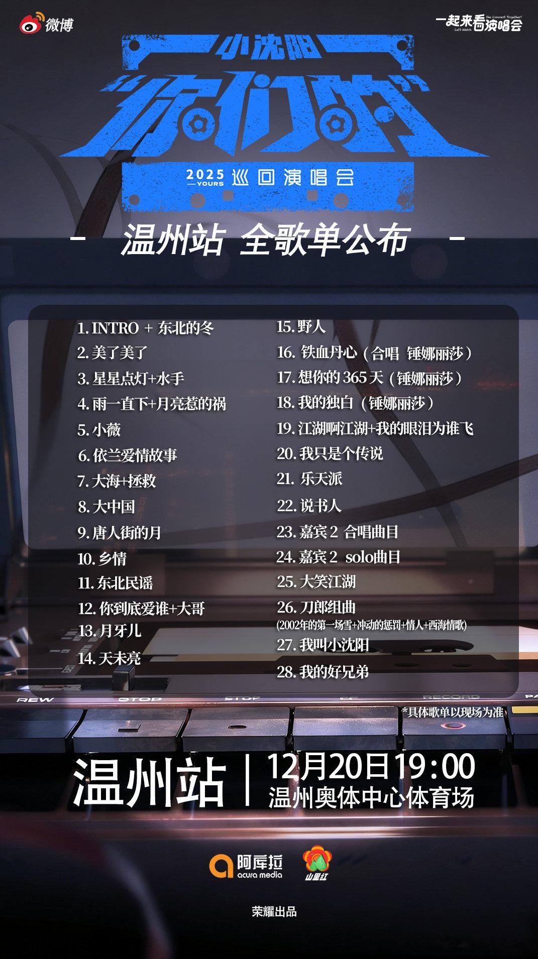 小沈阳温州演唱会小沈阳2025你们的巡回演唱会“全歌单”今日放送，简直像把点歌