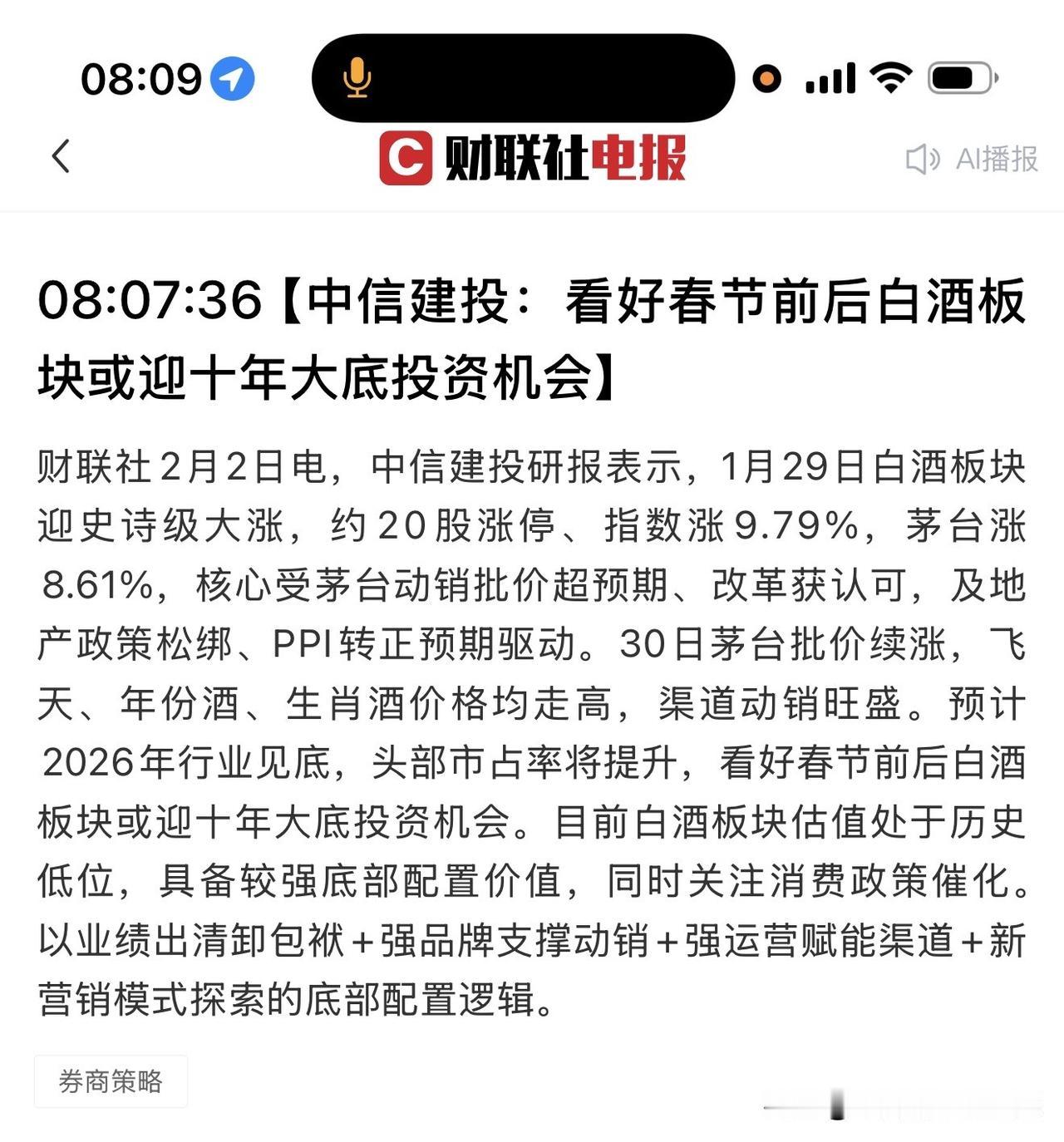 早上8:17，白酒或迎10年大底投资机会？近年来首次看到券商研报明确观点看多白酒