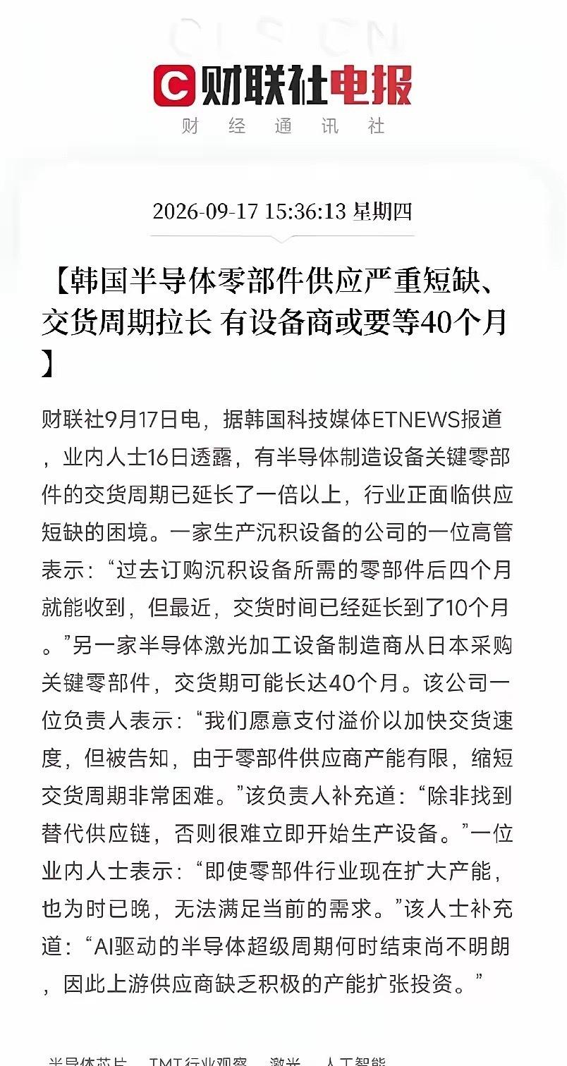 芯片半导体设备的机会来了，韩国半导体零部件供应严重短缺，交货周期直接就拉长，有设