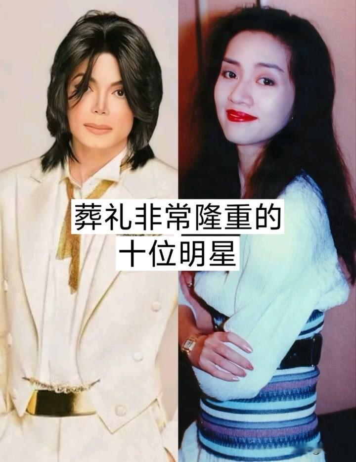 10位“葬礼非常隆重”的明星