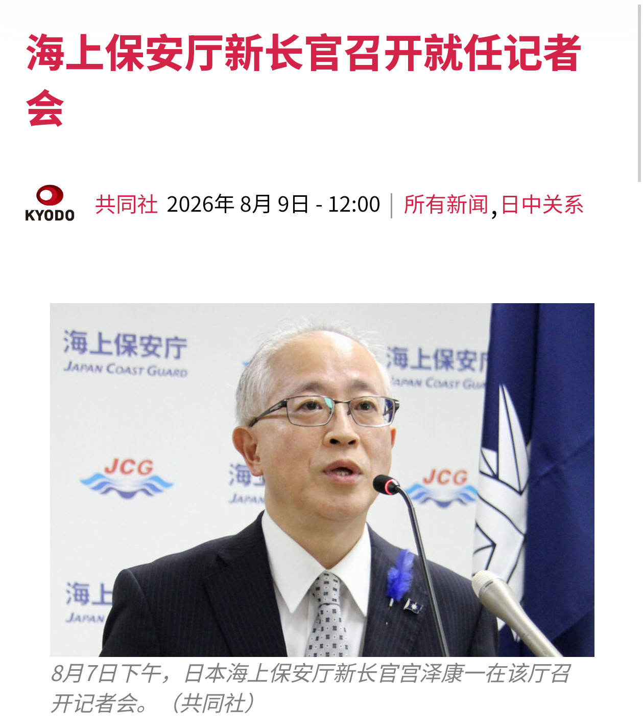 8月7号，日本海上保安厅长官宫泽康一召开记者会，针对中国海警在钓鱼岛周...