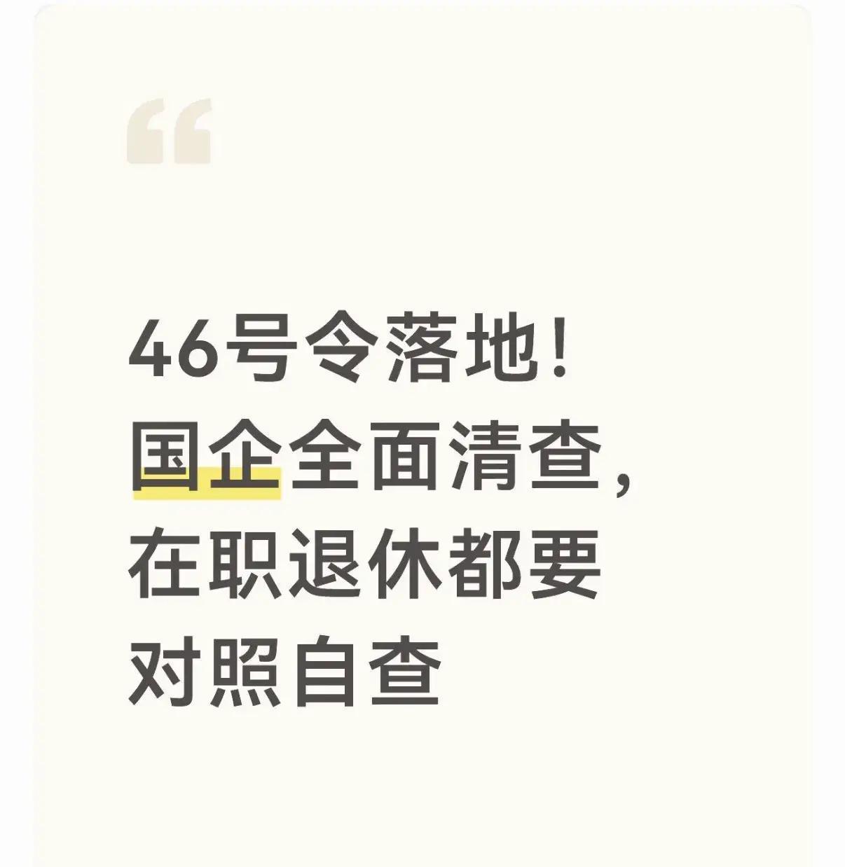 2026年1月1日，国企清查大网铺开，退休就免责？46号令炸裂真相，直戳管理人员