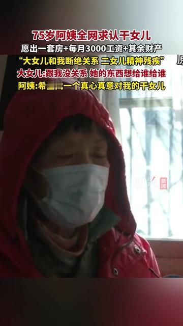 75岁郑州老人放话“谁当我干女儿，房子直接过户”，亲女儿非但没闹，还说了句让全网