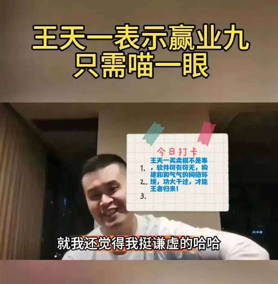 2025王天一买卖棋不是事，软件可有可无，构建和和气气的网络环境，功大于过，才能
