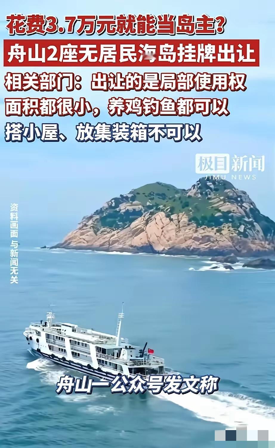 你以为你花钱是去当岛主，其实你就是付费上班守岛的！​浙江舟山说是有海岛要挂牌