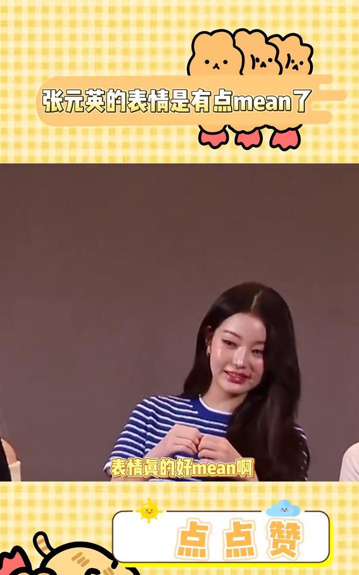 张元英的表情是有点mean了。为什么要这样看着粉丝？表情真的好mean。人站姐