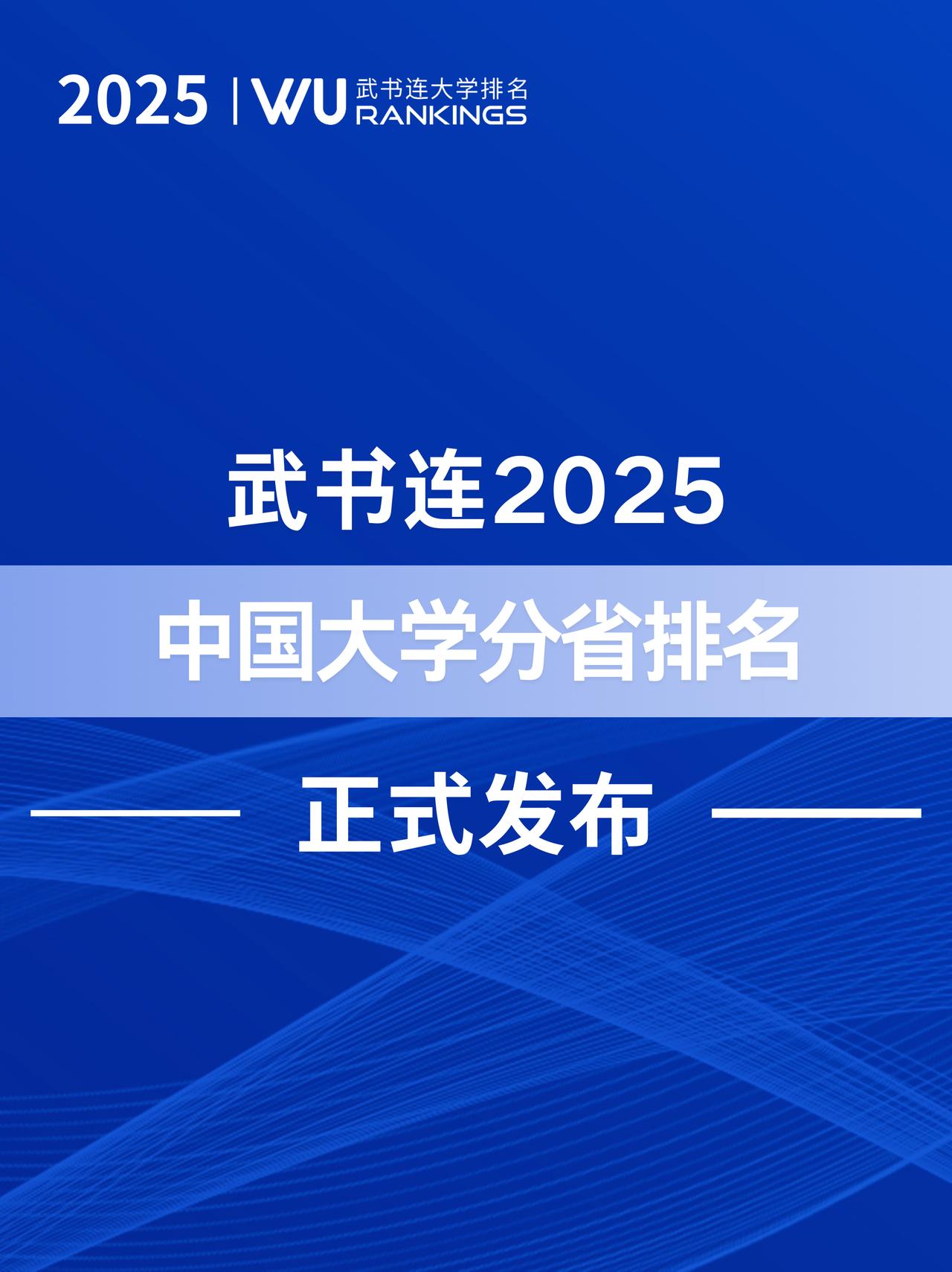 武书连2025中国大学分省排名2024年12月，武书连大学排名团队完成202