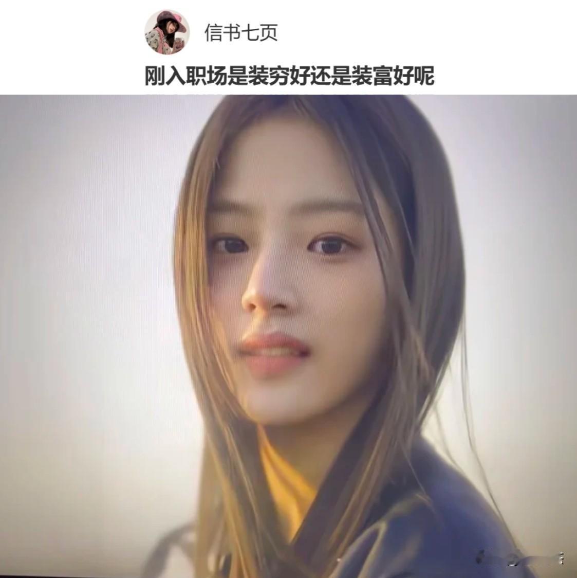 网友询问：刚入职场是装穷好还是装富好呢