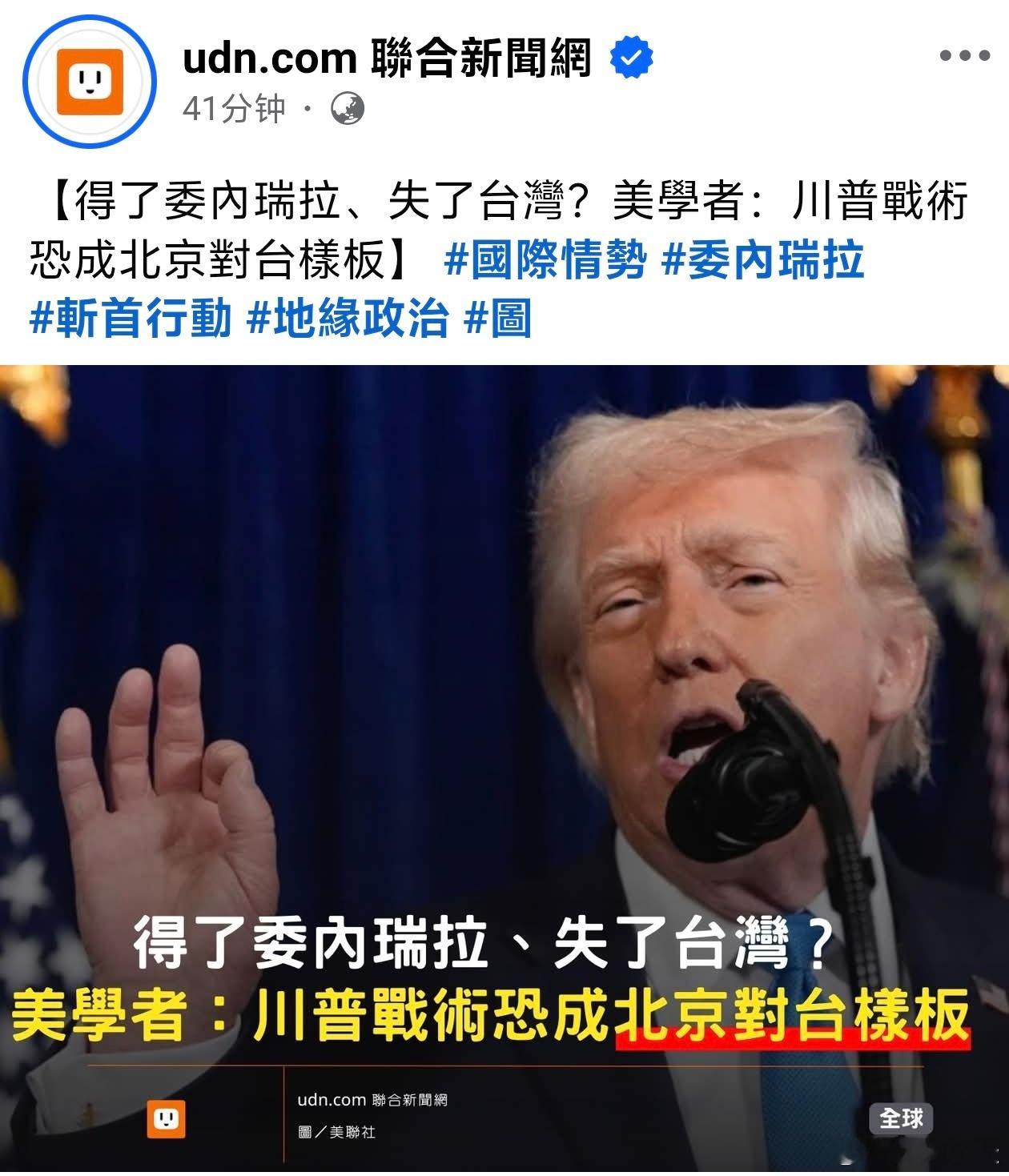 台媒担心美式“斩首行动”会被用来台湾身上。美国一大堆学者每天胡说八道，台媒就选了