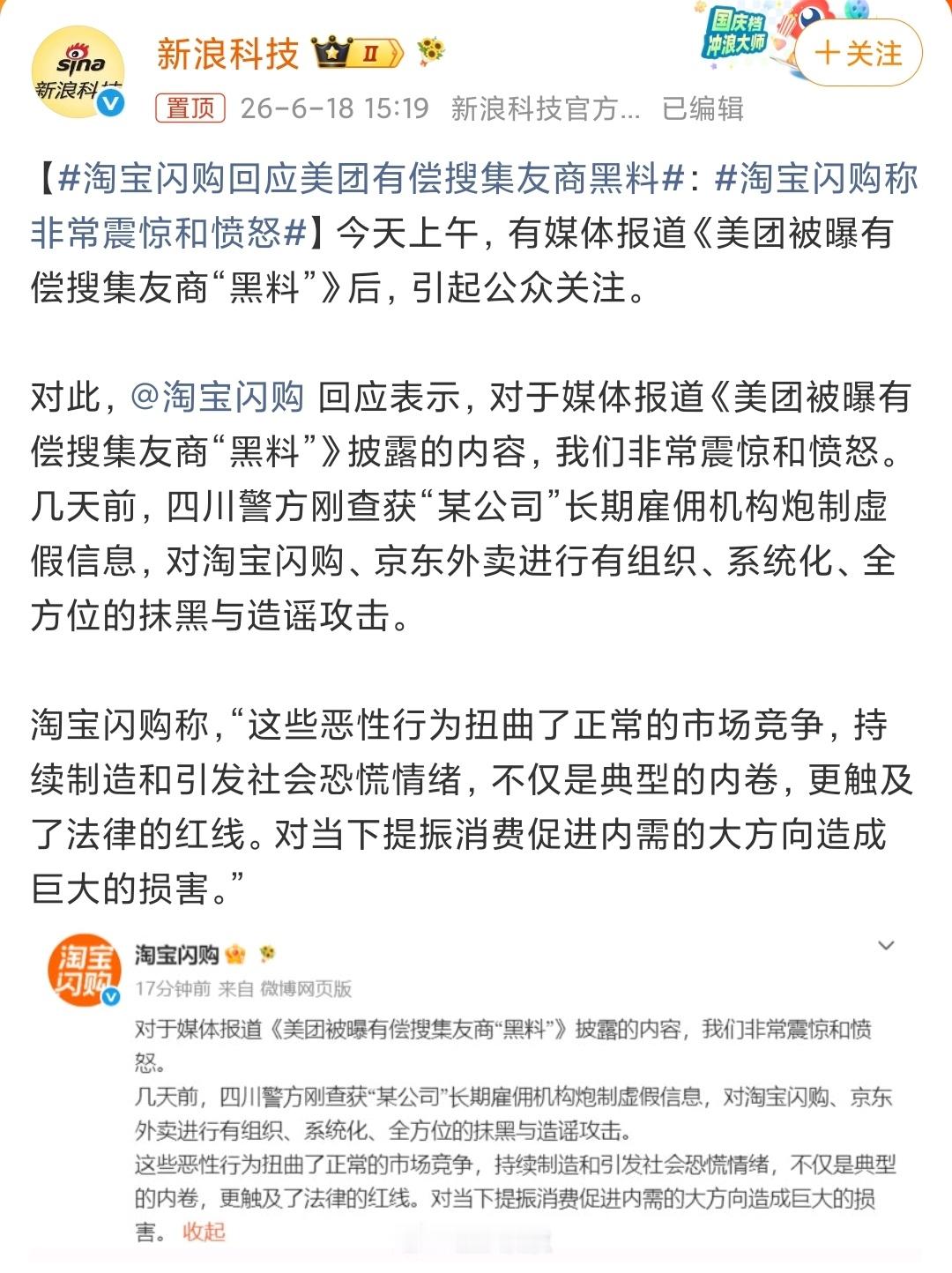 淘宝闪购回应:“某公司”长期雇佣机构炮制虚假信息，对淘宝闪购、京东外卖进行有