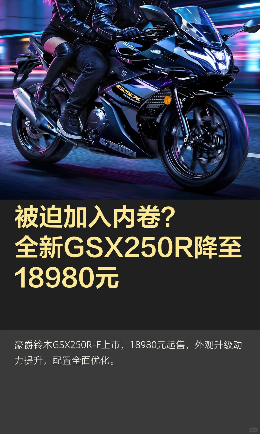 全新GSX250R降至18980元。被迫加入内卷？全新GSX250R降至1898