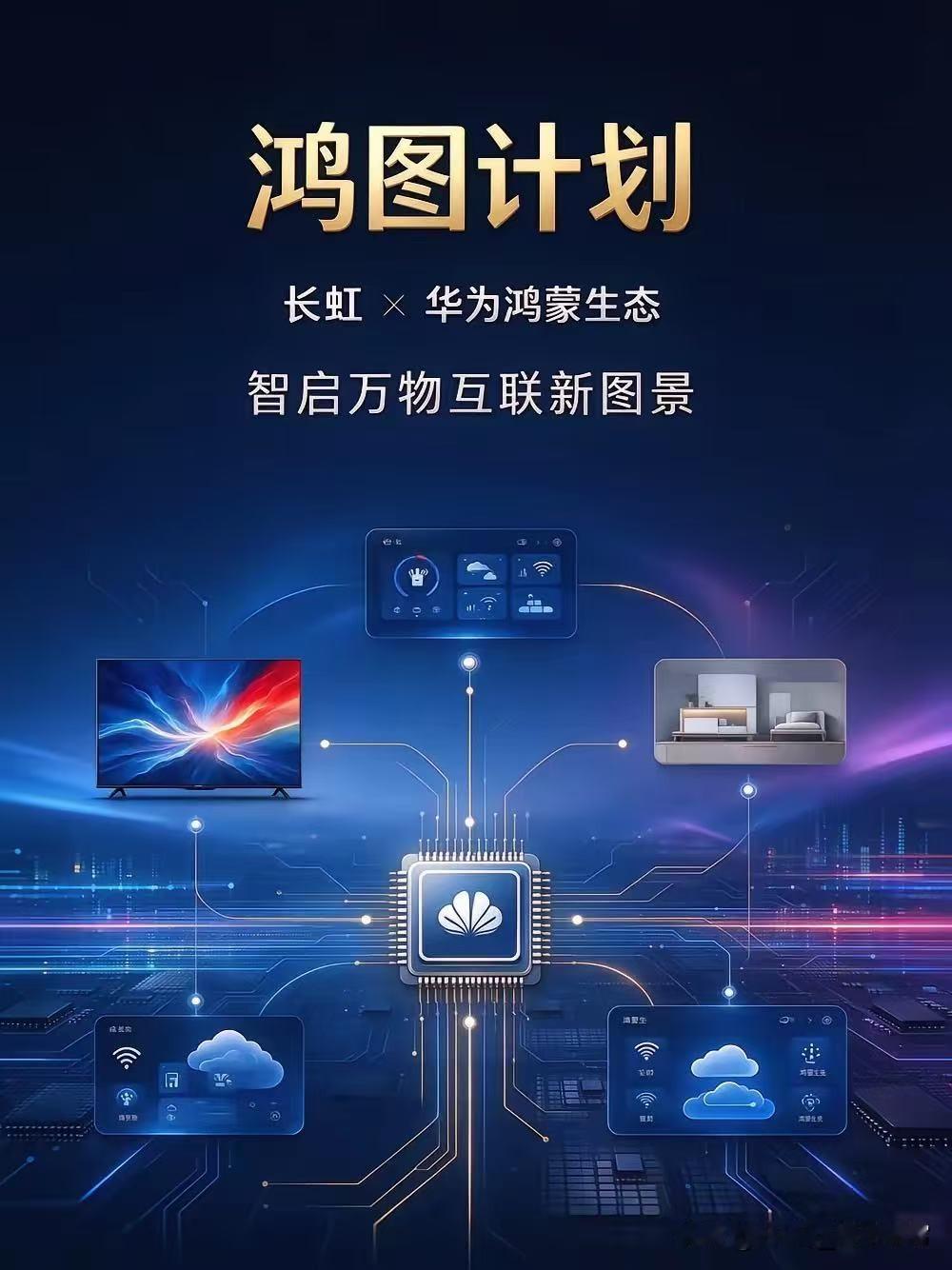 华为推鸿蒙遭婉拒！长虹全品类接入鸿蒙，低头不等于认输华为原本压根不想亲自下场