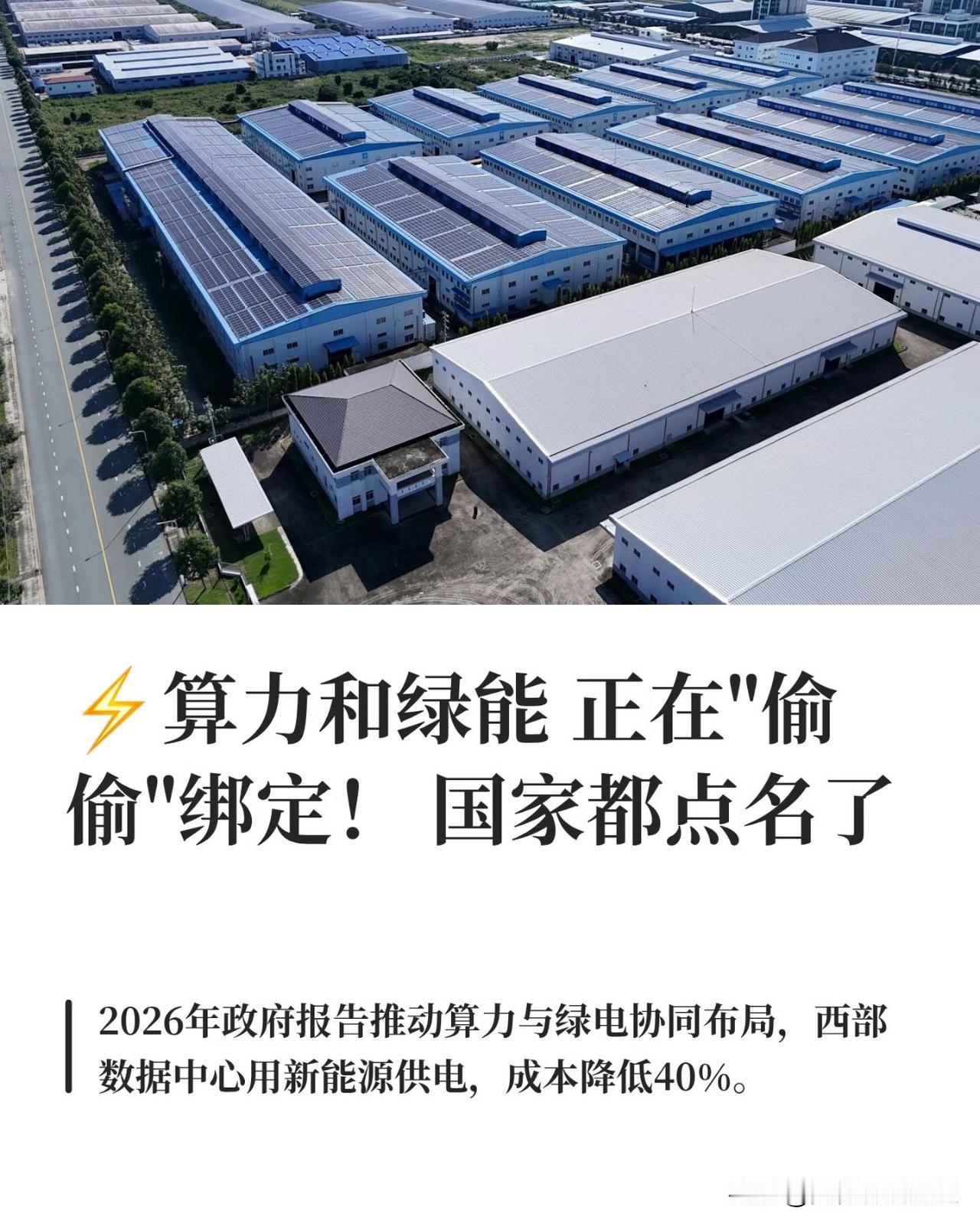 算力+绿能协同，简单说就是把西部便宜的风电、光伏（绿电）直接拉到数据中心用，既解