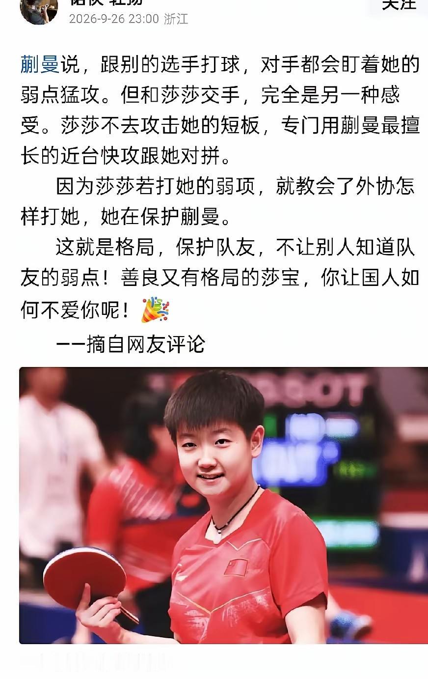 不知道蒯曼混双决赛后，是不是真的这样说莎莎的，如果是真的，我们除了敬重蒯曼的坦诚