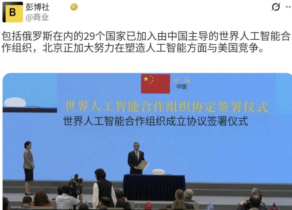 7月17日，彭博社发文称，包括俄罗斯在内的29个国家已加入由中国主导的“世界人工