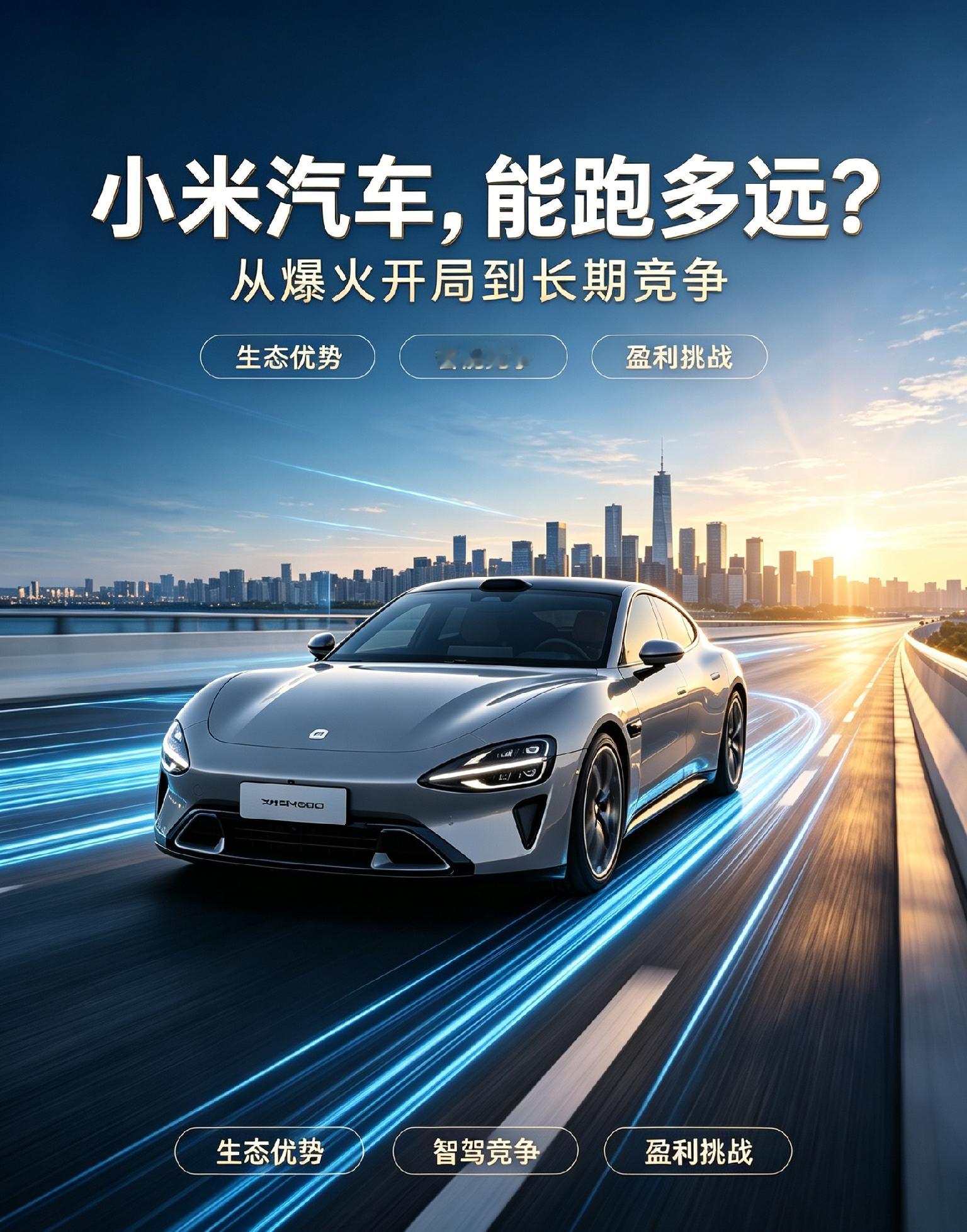 #你认为小米汽车的未来怎么样#小米汽车开局亮眼，人车家生态是独特优势，硬件配置与粉丝基础加持，快速跻