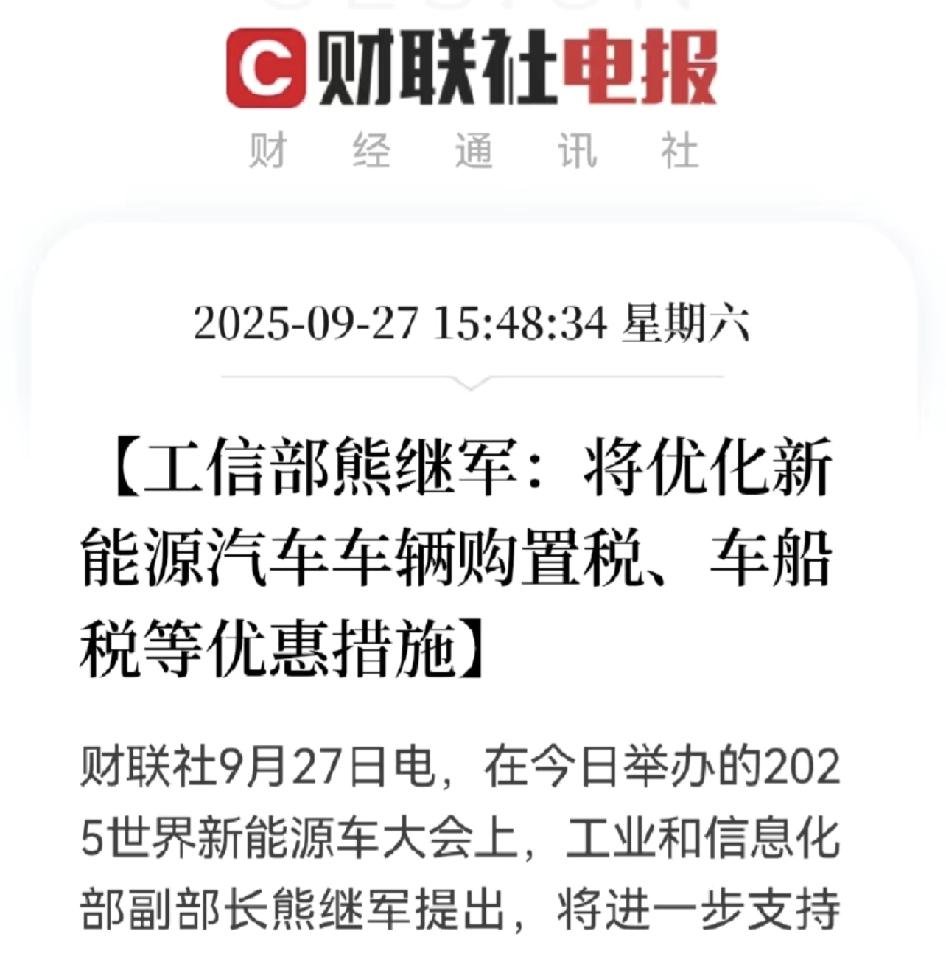 明年汽车购置税还会减免了！？真的假的，最新工信布发文！我的理解是明年减半是前