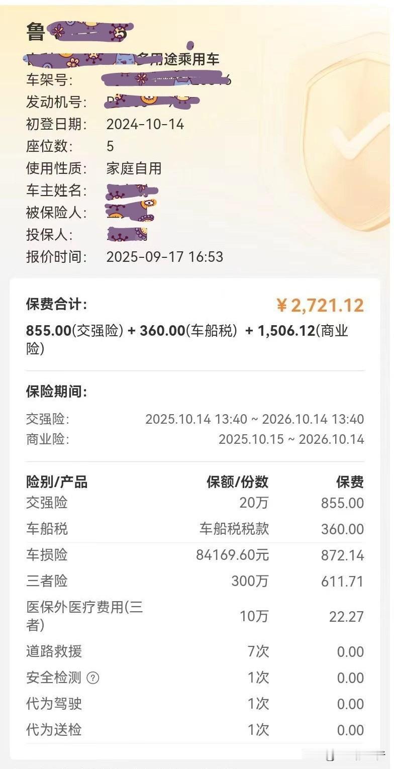车险保费明细发给我了。交强险，商业险，车船税三样，共2721元，优惠163元，实