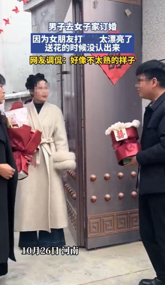 “太尴尬了！”10月26日，河南，一男子去女朋友家订婚，谁知女朋友打扮的太漂亮，