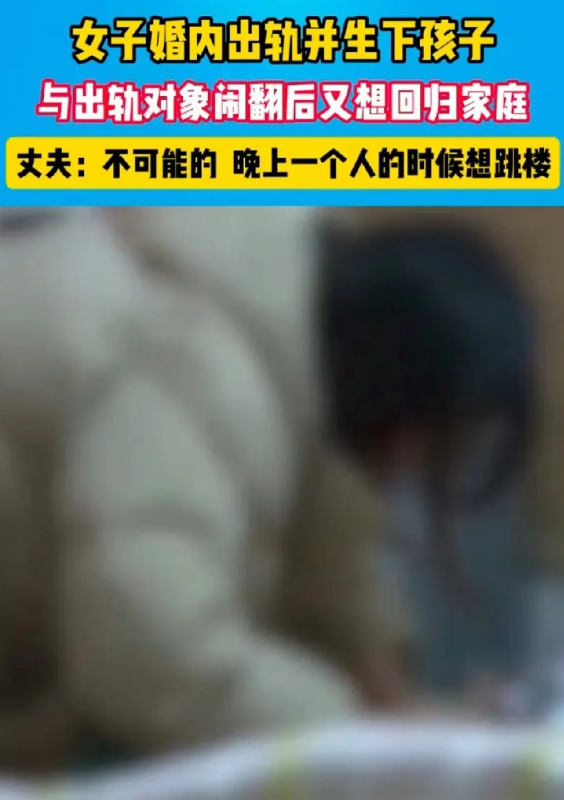 河南，女子婚内出轨，和第三者生下孩子后，并没有迎来婚姻的幸福，反而和第三
