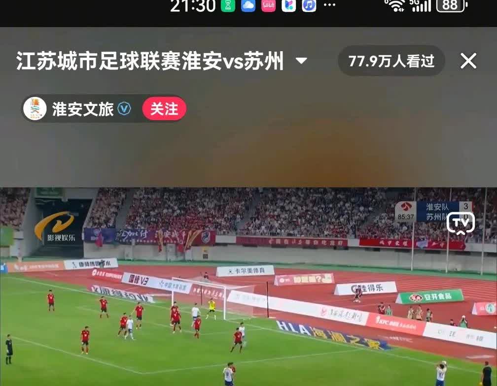 苏州队天塌了！竟然在第八轮崩盘了，竟然被淮安队进了3球，破了不败之身，浪