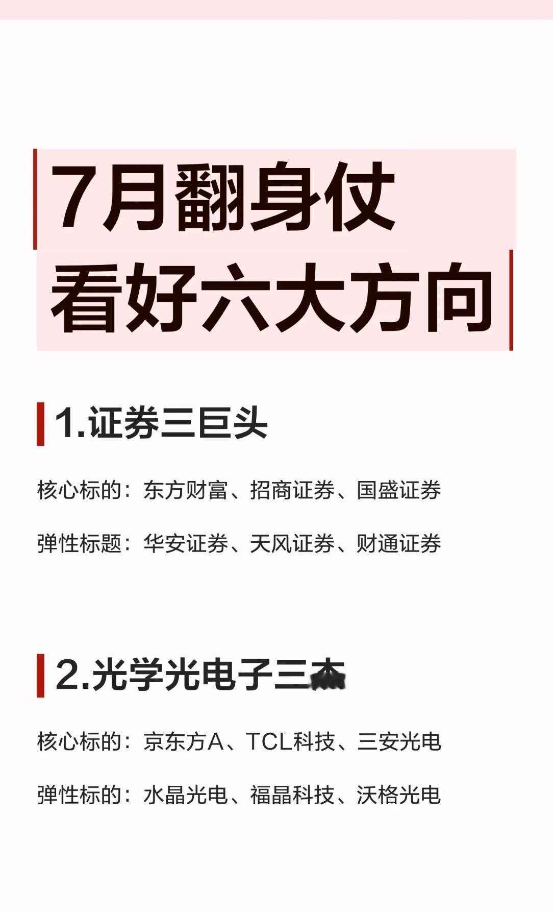 🔥7月翻身仗，这六大方向必须盯紧！✅1.证券三巨头核心标的：东方财