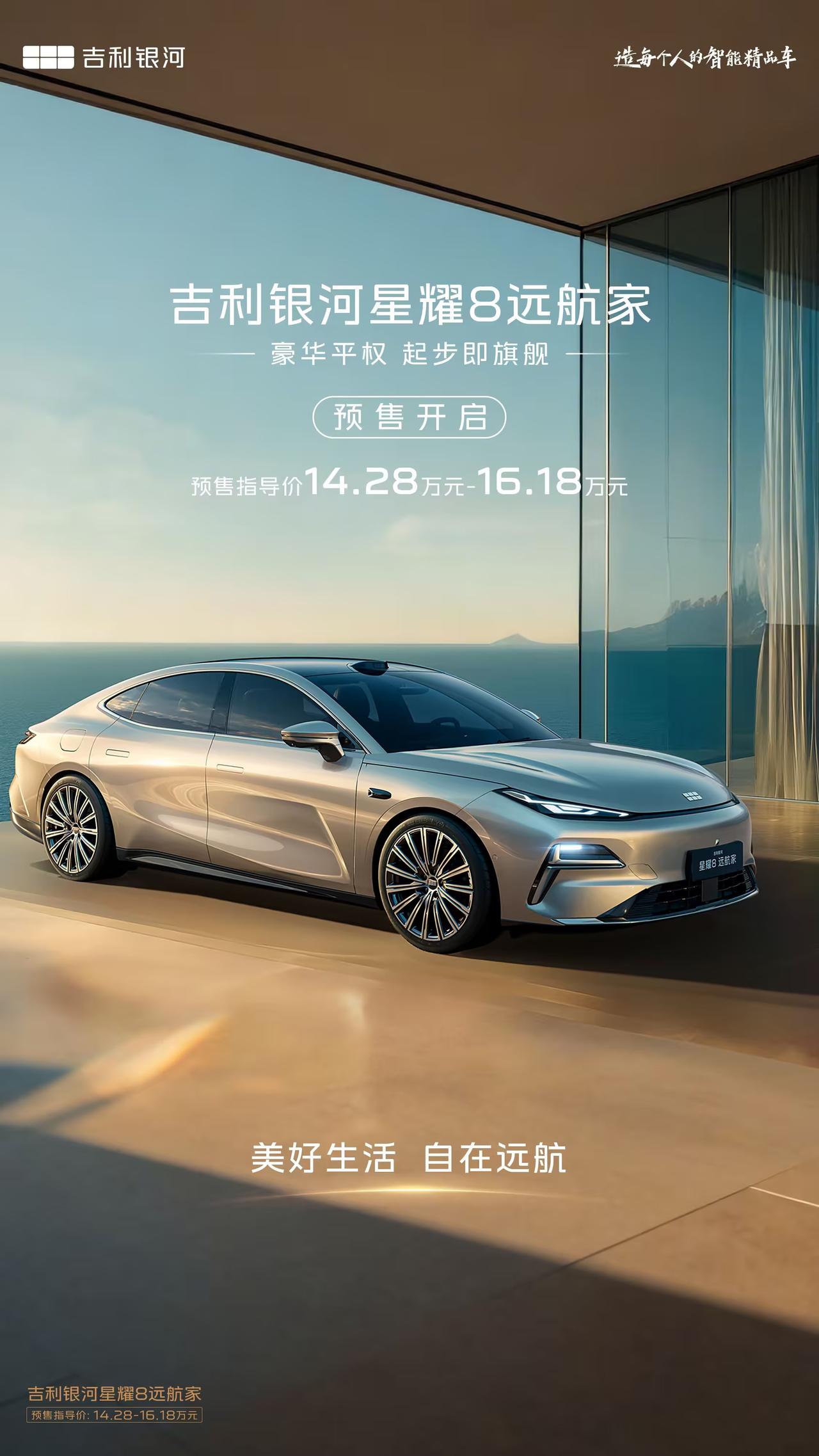 吉利银河旗下中高级插混轿车旗舰——吉利银河星耀8“远航家”正式开启预售，推出22