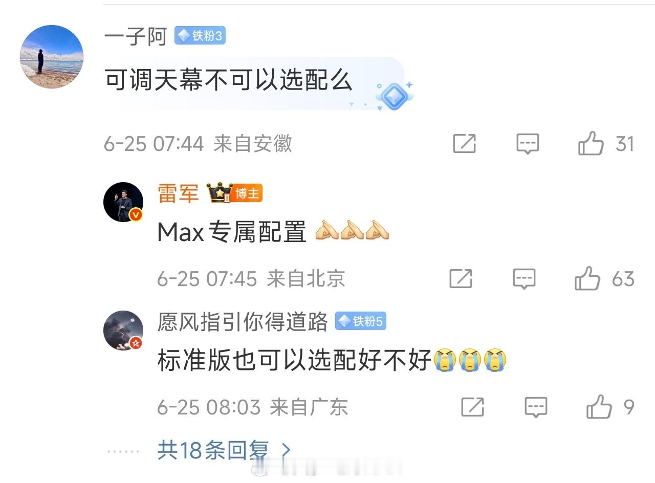 雷总一大早评论区疯狂爆料啊可变天幕max独享然后外观一共九种，