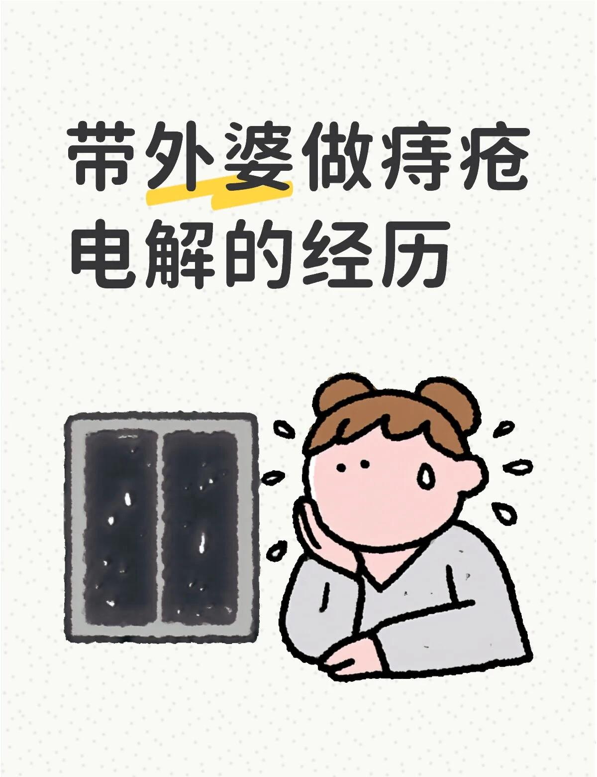 带外婆做痔疮电解的经历带我外婆去广州做了痔疮电解，外婆今年快六十多了，痔疮缠了