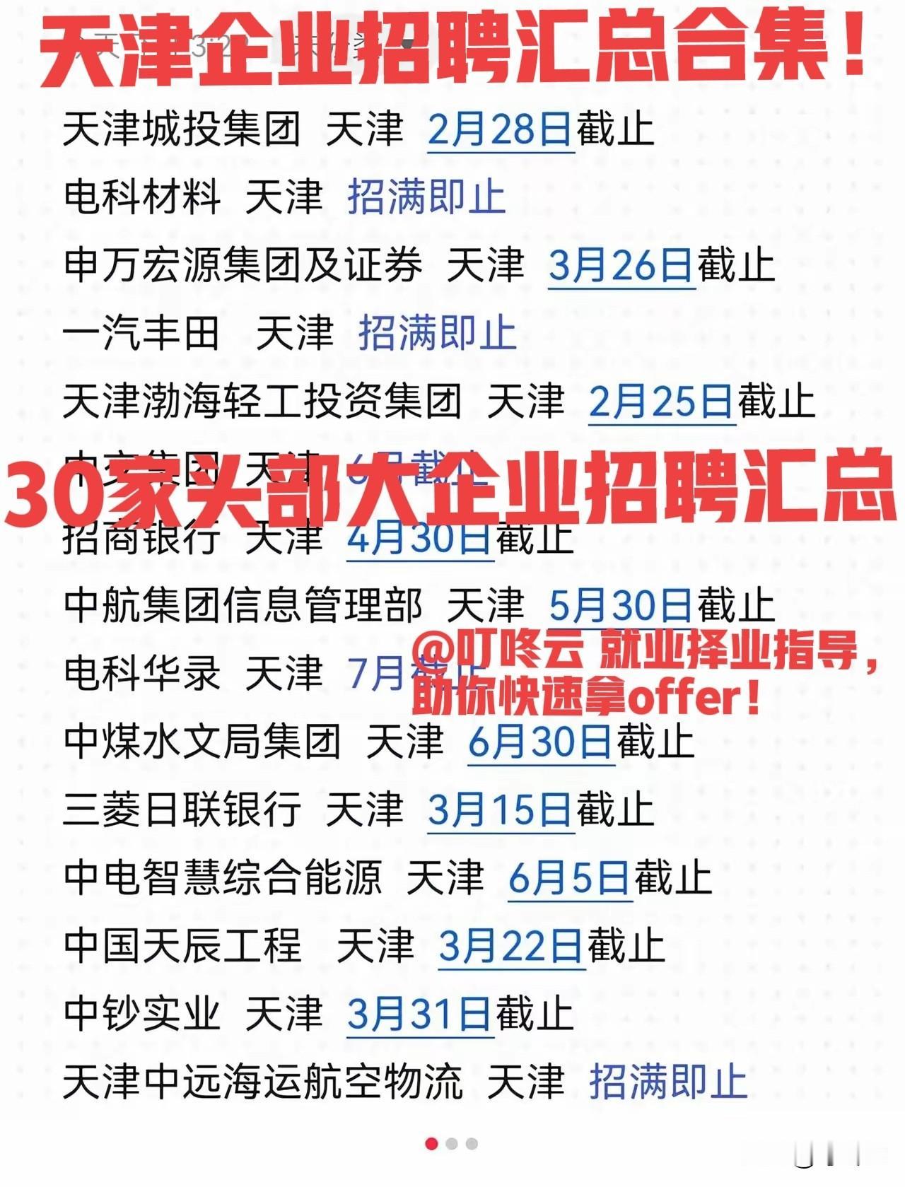 招聘王炸，大爆发！30家天津顶级企业春招“狂飙”！别等春寒料峭，要趁东风上岸🚀