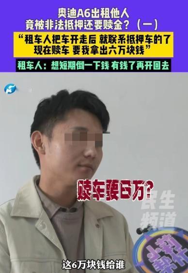 河南驻马店，男子花4000元从车行老板手里租了一辆奥迪A6，租期三天，可是男子