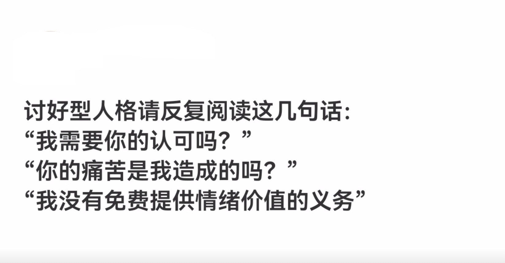 讨好型人格请反复阅读这几句话