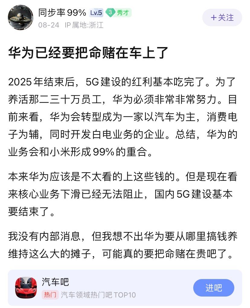 小瞧任正非了，就汽车这点钱，华为不一定看得上。都是为以后铺路。​​​