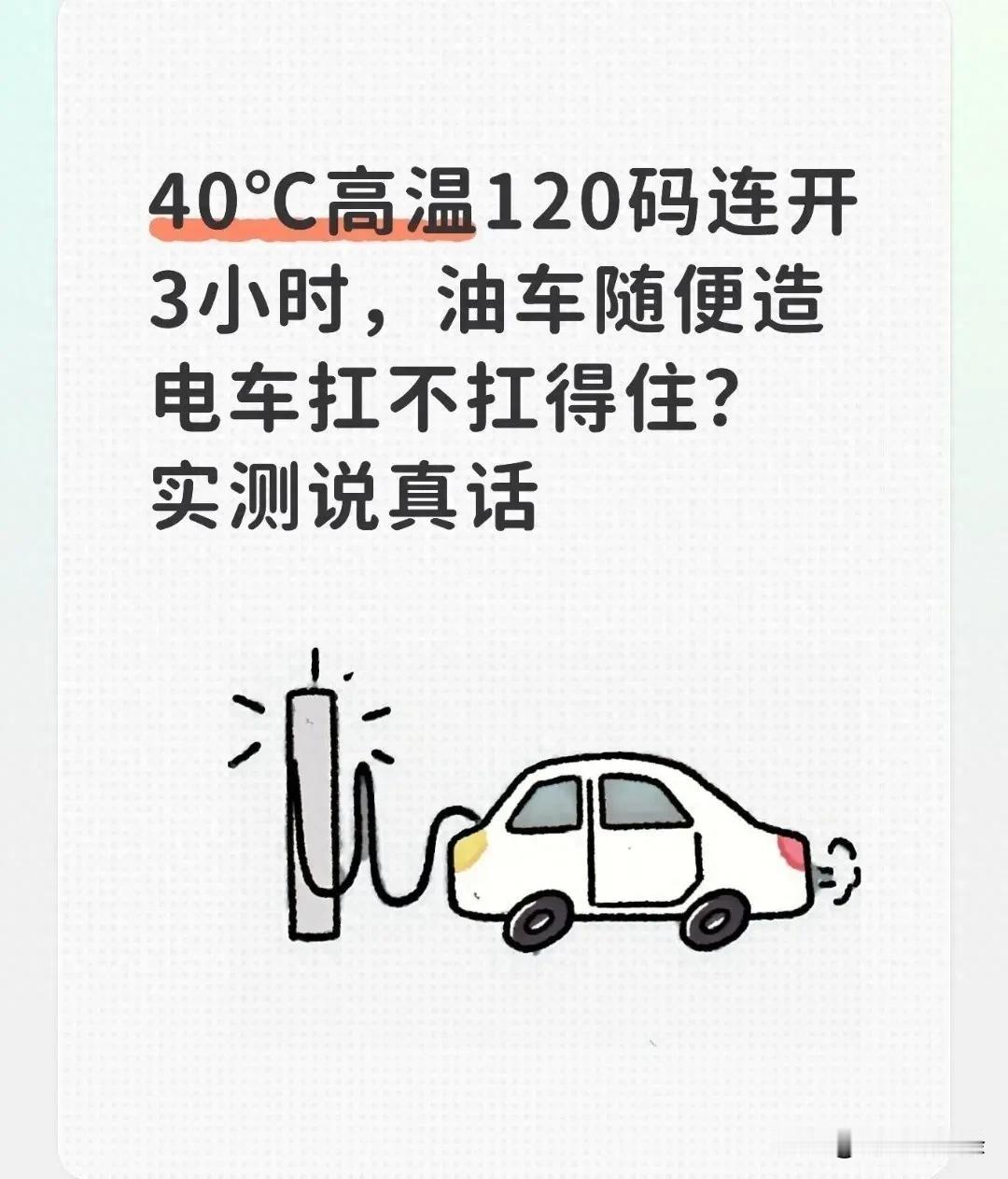 40度高温，车速120，连续跑3个小时，油车可以，电车做得到吗？不少人试过之