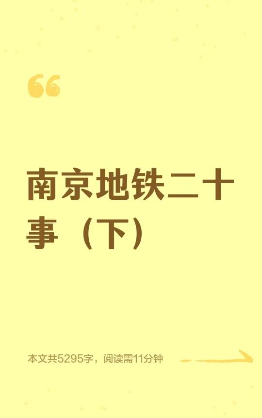南京地铁二十事（下）南京南京地铁